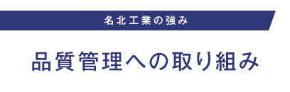 品質管理への取り組み