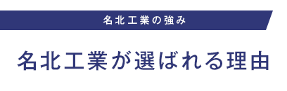 名北工業が選ばれる理由