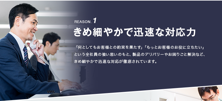 REASON.1 きめ細やかで迅速な対応力