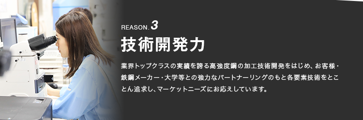 REASON.3 技術開発力