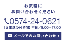 お気軽にお問い合わせください