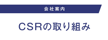 CSRの取り組み