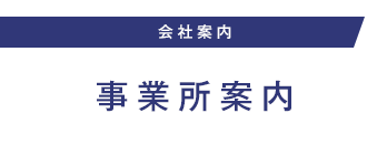 事業所案内