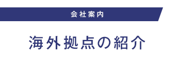 海外拠点の紹介