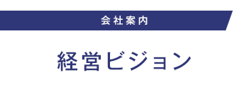 経営ビジョン