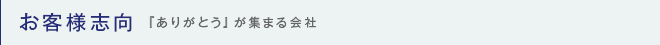 お客様志向 『ありがとう』が集まる会社