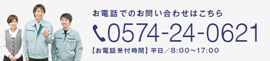 お電話でのお問い合わせはこちら 0574-24-0621 【お電話受付時間】平日／8:00〜17:00