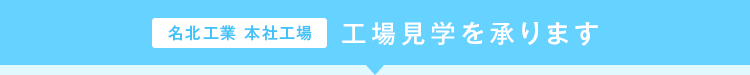 名北工業本社工場 工場見学を承ります