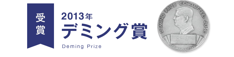 受賞 2013年 デミング賞