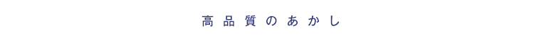 これが、高品質の証明。