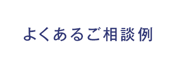 よくあるご相談例