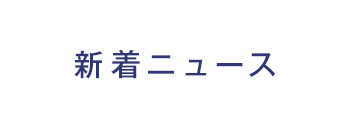 新着ニュース