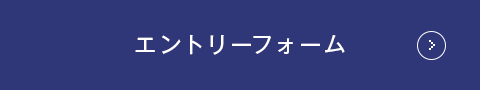 エントリーフォーム