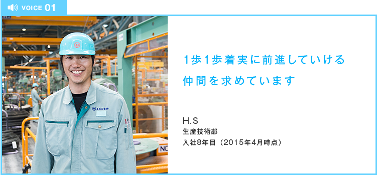 1歩1歩着実に前進していける仲間を求めています