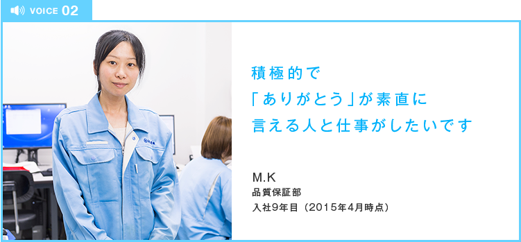 積極的で「ありがとう」が素直に言える人と仕事がしたいです